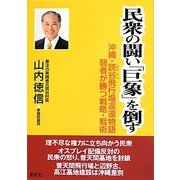 民衆の闘い「巨象」を倒す―沖縄・読谷飛行場返還物語 弱者が勝つ戦略・戦術 [単行本]