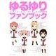 ゆるゆりファンブック（IDコミックス 百合姫コミックス） [コミック]