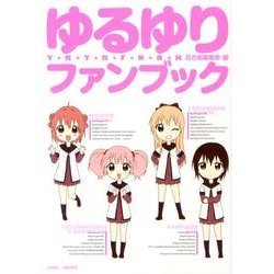 ゆるゆりファンブック（IDコミックス 百合姫コミックス） [コミック]