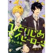 ひとりじめマイヒーロー 2（IDコミックス gateauコミックス） [コミック]