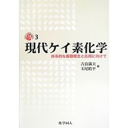 現代ケイ素化学 3