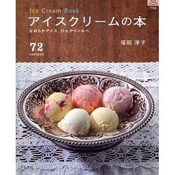アイスクリームの本－なめらかアイス。ひんやりソルベ。 72recipes（マイライフシリーズ 704 特集版） [ムックその他]