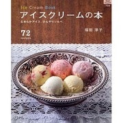 アイスクリームの本－なめらかアイス。ひんやりソルベ。 72recipes（マイライフシリーズ 704 特集版） [ムックその他]