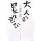 大人の墨遊び [単行本]