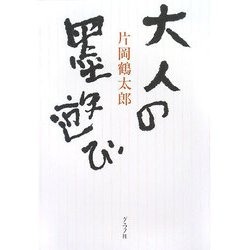 大人の墨遊び [単行本]