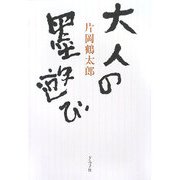 大人の墨遊び [単行本]