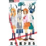 いじめ ー光と影ー(ちゃおコミックス) [コミック]