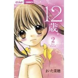 12歳。<２>(ちゃおコミックス) [コミック]