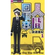 人間回収車<１>(ちゃおホラーコミックス) [コミック]
