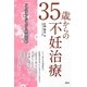 35歳からの不妊治療―アンチエイジングと卵巣年齢 [単行本]