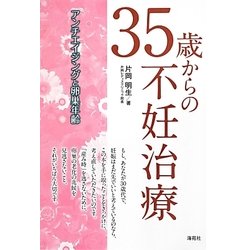 35歳からの不妊治療―アンチエイジングと卵巣年齢 [単行本]