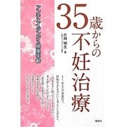35歳からの不妊治療―アンチエイジングと卵巣年齢 [単行本]