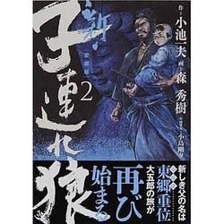 ヨドバシ Com 新 子連れ狼 第2巻 愛蔵版 キングシリーズ コミック 通販 全品無料配達