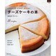 チーズケーキの本－なめらか。クリーミー。 50recipes（マイライフシリーズ 719 特集版） [ムックその他]