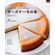 チーズケーキの本－なめらか。クリーミー。 50recipes（マイライフシリーズ 719 特集版） [ムックその他]