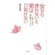 女から誘わないと男は口説けない [単行本]