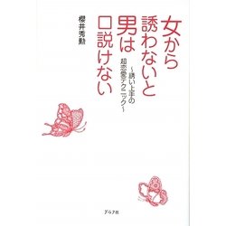 女から誘わないと男は口説けない [単行本]