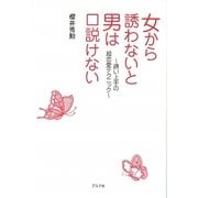 女から誘わないと男は口説けない [単行本]