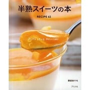 半熟スイーツの本－RECIPE62 ふんわりとろとろやさしい口溶け（マイライフシリーズ 756 特集版） [ムックその他]