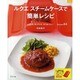 ルクエスチームケースで簡単レシピ－レンジで、オーブンで、すぐおいしい! Recipe84（マイライフシリーズ 758 特集版） [ムックその他]