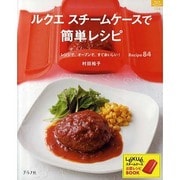 ルクエスチームケースで簡単レシピ－レンジで、オーブンで、すぐおいしい! Recipe84（マイライフシリーズ 758 特集版） [ムックその他]