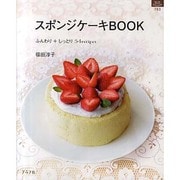 スポンジケーキBOOK－ふんわり+しっとり54recipes（マイライフシリーズ 783 特集版） [ムックその他]