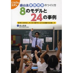盛山流算数授業のつくり方8のモデルと24の事例-思考力を伸ばし子どもを夢中にさせる授業を目指して（こうぶんエデュ） [単行本]