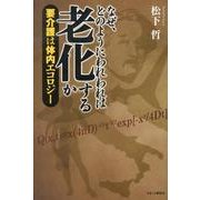 なぜ、どのようにわれわれは老化するか－要介護は体内エコロジー [単行本]