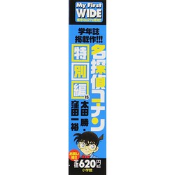 名探偵コナン 漫画 特別版 My First WIDE