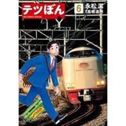 テツぼん<６>(ビッグ コミックス) [コミック]