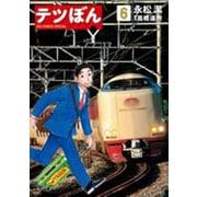 テツぼん<６>(ビッグ コミックス) [コミック]