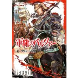 軍靴のバルツァー 5（BUNCH COMICS） [コミック]