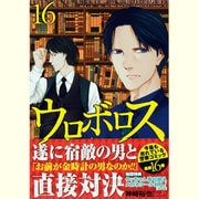 ウロボロス-警察ヲ裁クハ我ニアリ 16（BUNCH COMICS） [コミック]
