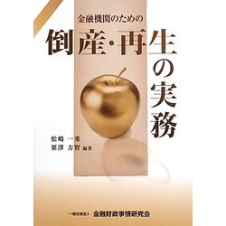 金融機関のための倒産・再生の実務 [単行本]