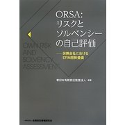 ORSA:リスクとソルベンシーの自己評価―保険会社におけるERM態勢整備 [単行本]