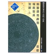 和泉市の考古・古代・中世(和泉市の歴史〈6〉) [単行本]