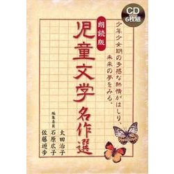 児童文学名作選 朗読版[CD-BOX]