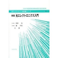 光エレクトロニクス入門 新版（光エレクトロニクス教科書シリーズ 1） [全集叢書]