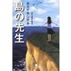 島の先生(幻冬舎文庫) [文庫]