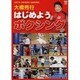 大橋秀行はじめようボクシング[DVD]