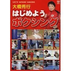 大橋秀行はじめようボクシング[DVD]