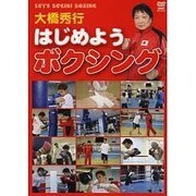 大橋秀行はじめようボクシング[DVD]
