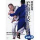岡田弘隆柔道足技を極める vol.2[DVD]