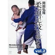 岡田弘隆柔道足技を極める vol.2[DVD]
