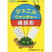 ジュニア・ウォッチャー 48（分野別小学入試練習帳） [単行本]