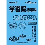 学習院初等科過去問題集 平成26年度版－首都圏版10（小学校別問題集） [単行本]
