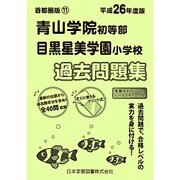 青山学院・目黒星美学園過去問題集 平成26年度版－首都圏版11（小学校別問題集） [単行本]