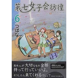 第七女子会彷徨 6（リュウコミックス） [コミック]