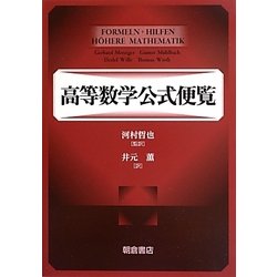 高等数学公式便覧 [単行本]