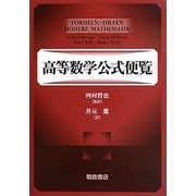 高等数学公式便覧 [単行本]